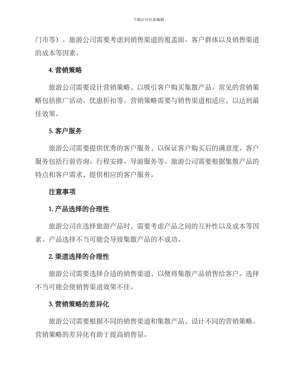 旅游集散销售方案_第2页