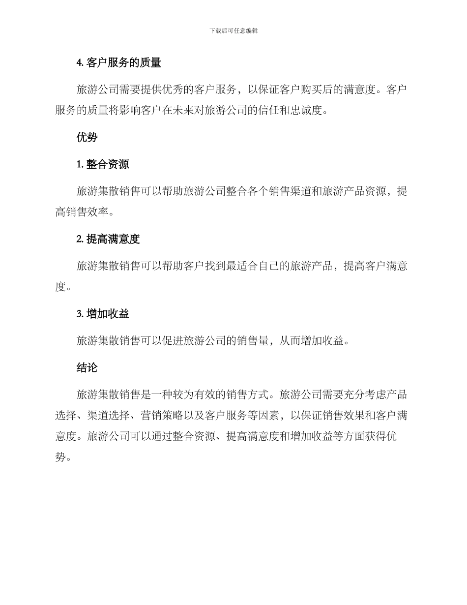 旅游集散销售方案_第3页