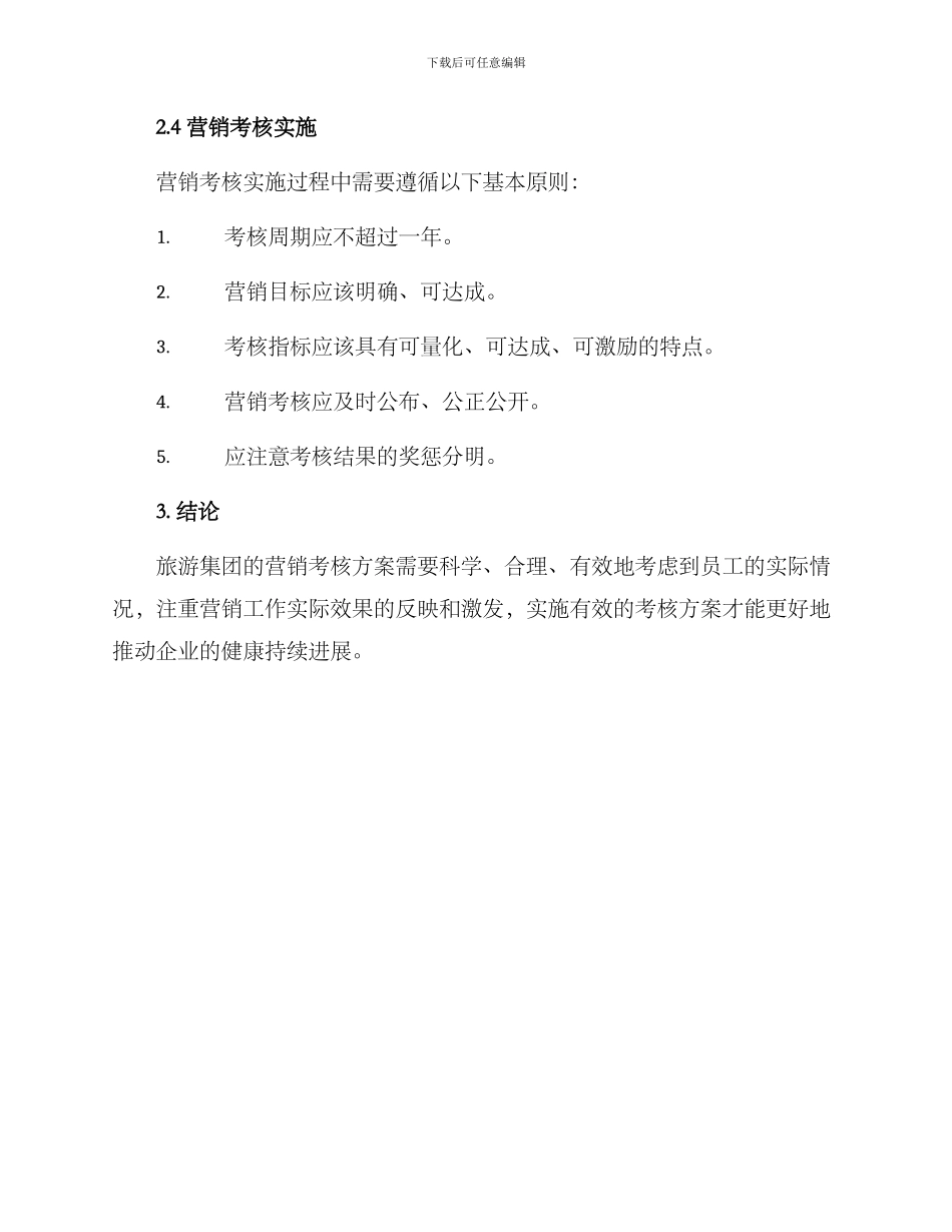旅游集团营销考核方案_第2页