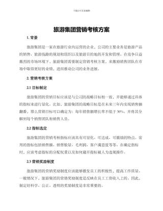 旅游集团营销考核方案