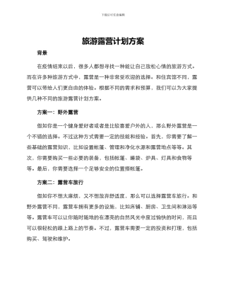旅游露营计划方案
