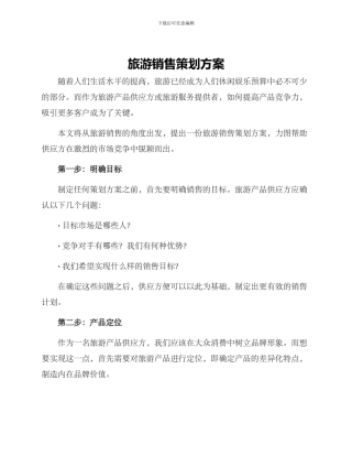 旅游销售策划方案