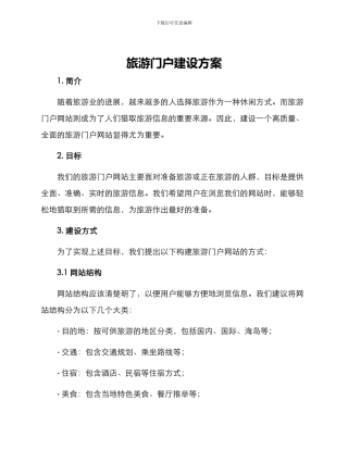 旅游门户建设方案