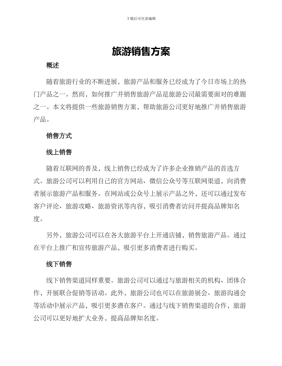 旅游销售方案_第1页
