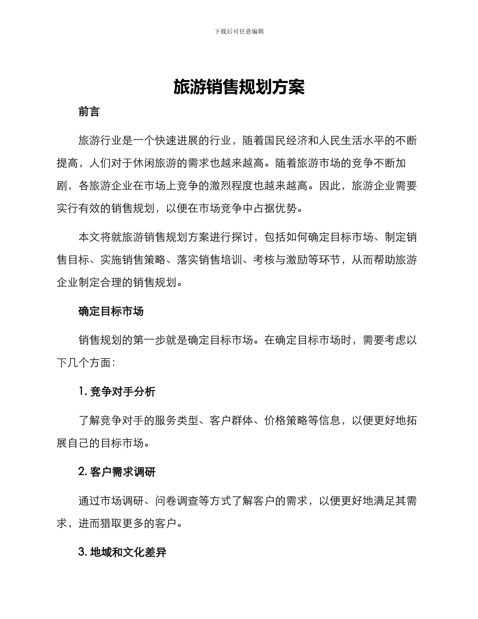 旅游销售规划方案_第1页