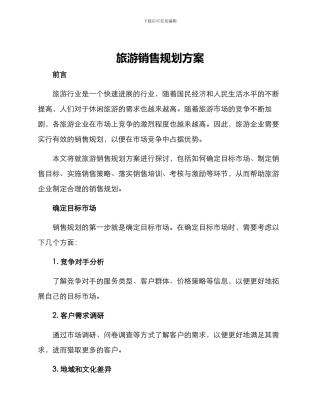旅游销售规划方案