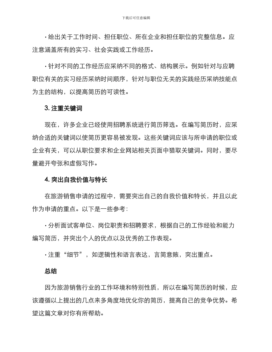 旅游销售简历优化方案_第2页