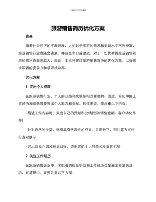 旅游销售简历优化方案