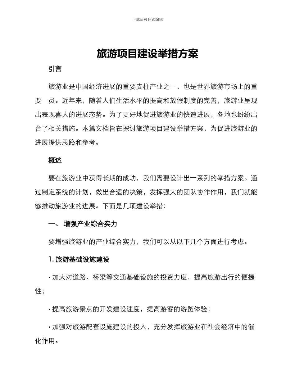 旅游项目建设举措方案_第1页