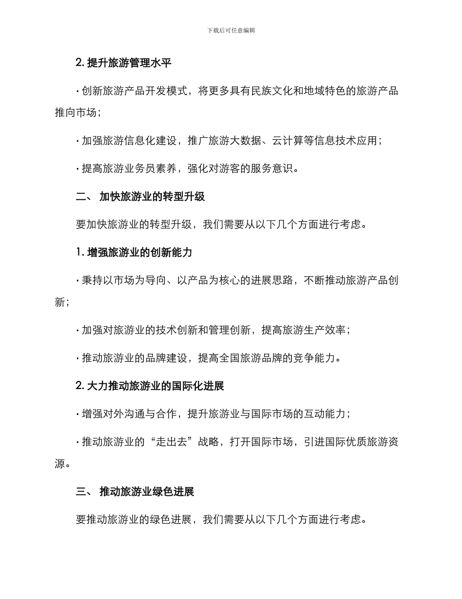 旅游项目建设举措方案_第2页