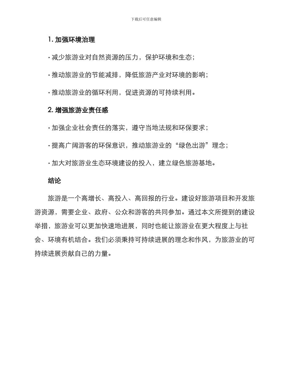 旅游项目建设举措方案_第3页