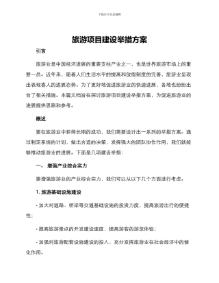 旅游项目建设举措方案