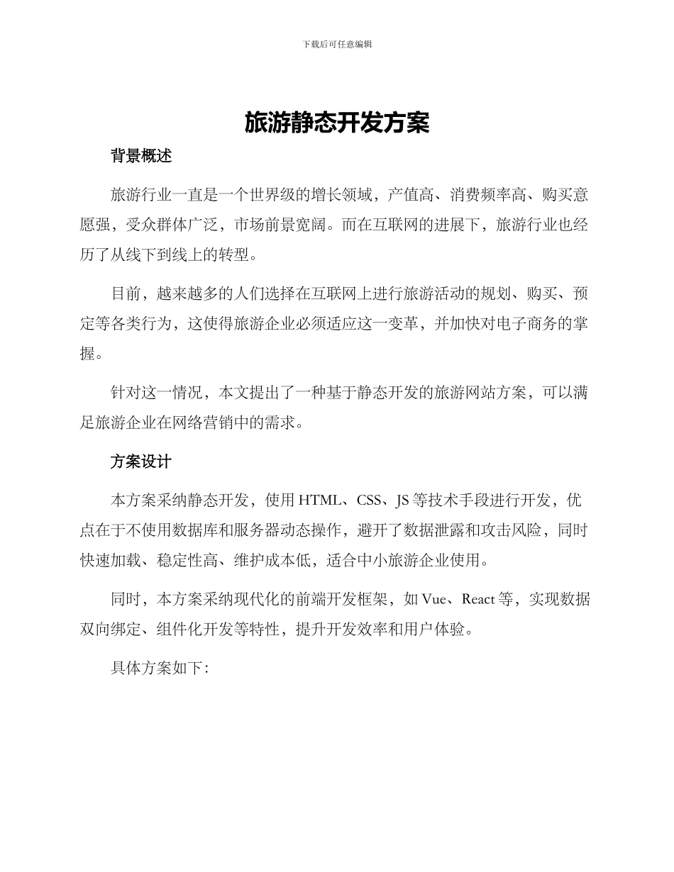 旅游静态开发方案_第1页