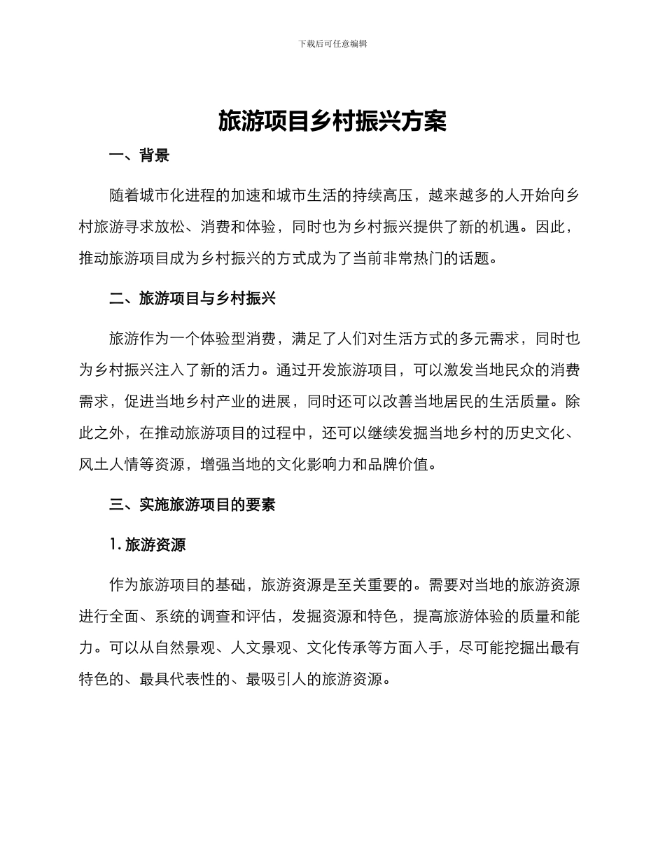 旅游项目乡村振兴方案_第1页