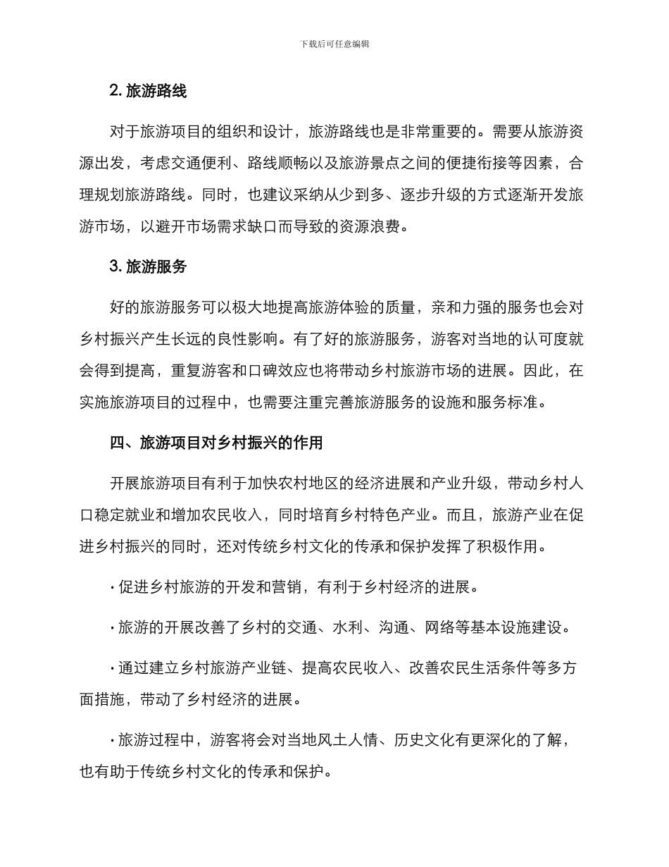 旅游项目乡村振兴方案_第2页