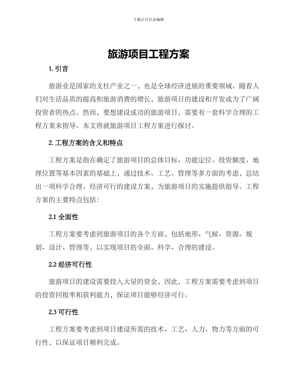 旅游项目工程方案_第1页