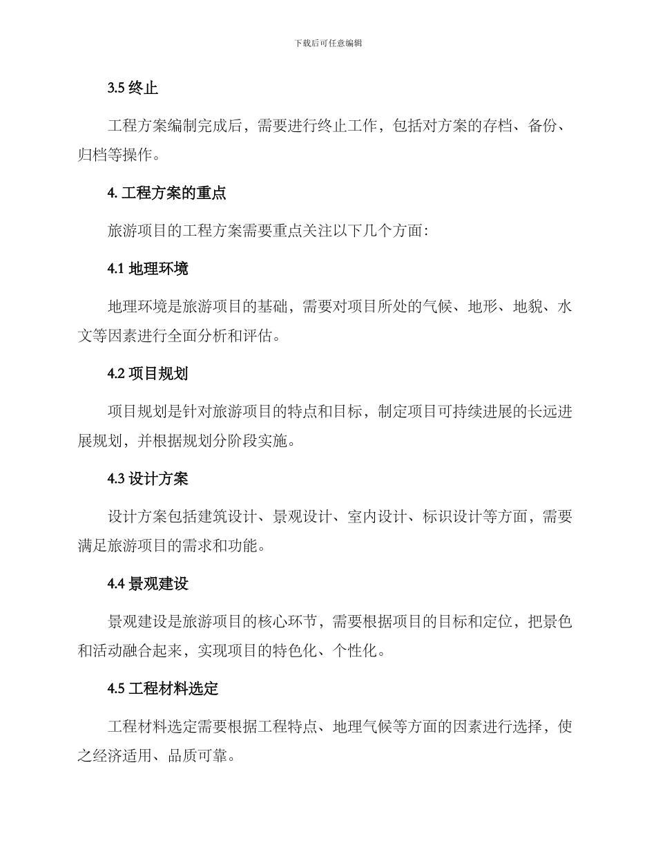 旅游项目工程方案_第3页