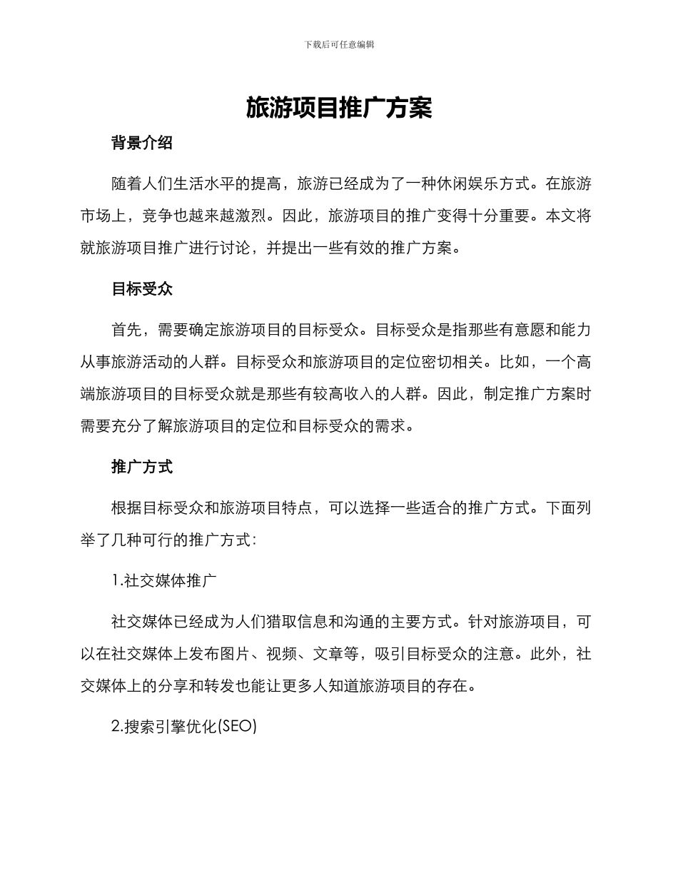 旅游项目推广方案_第1页