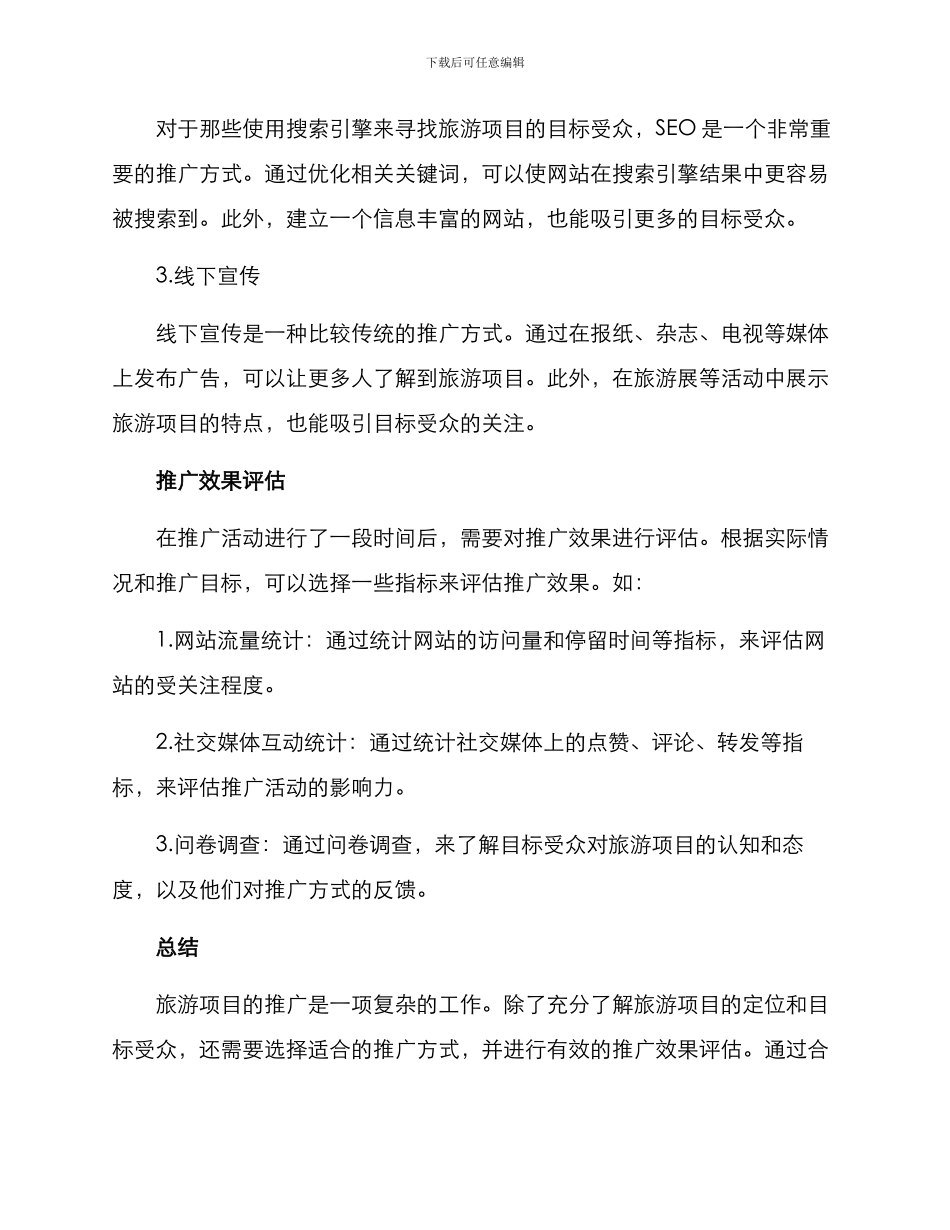 旅游项目推广方案_第2页