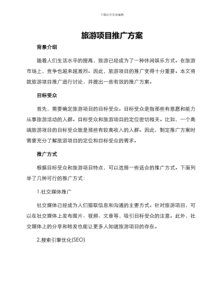 旅游项目推广方案