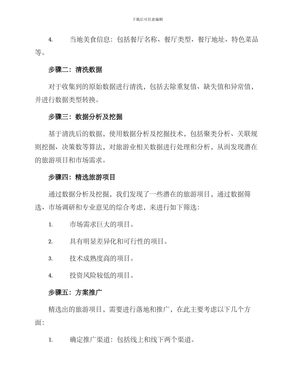旅游项目挖掘方案_第2页