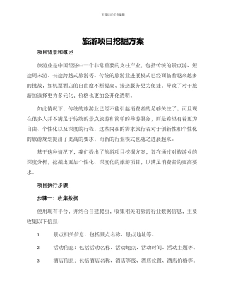 旅游项目挖掘方案