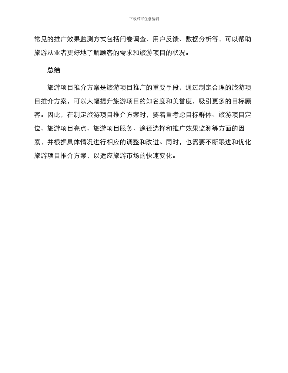 旅游项目推介方案_第3页