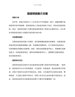 旅游项目推介方案
