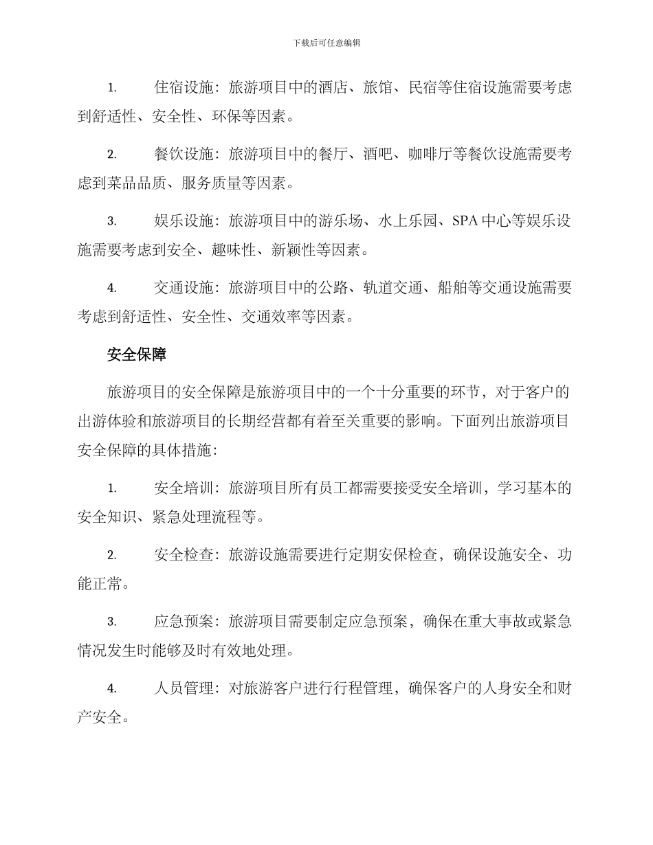 旅游项目支撑方案_第2页