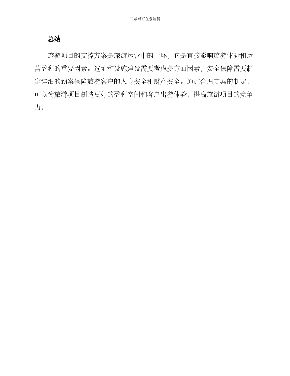 旅游项目支撑方案_第3页