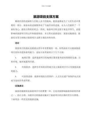 旅游项目支撑方案