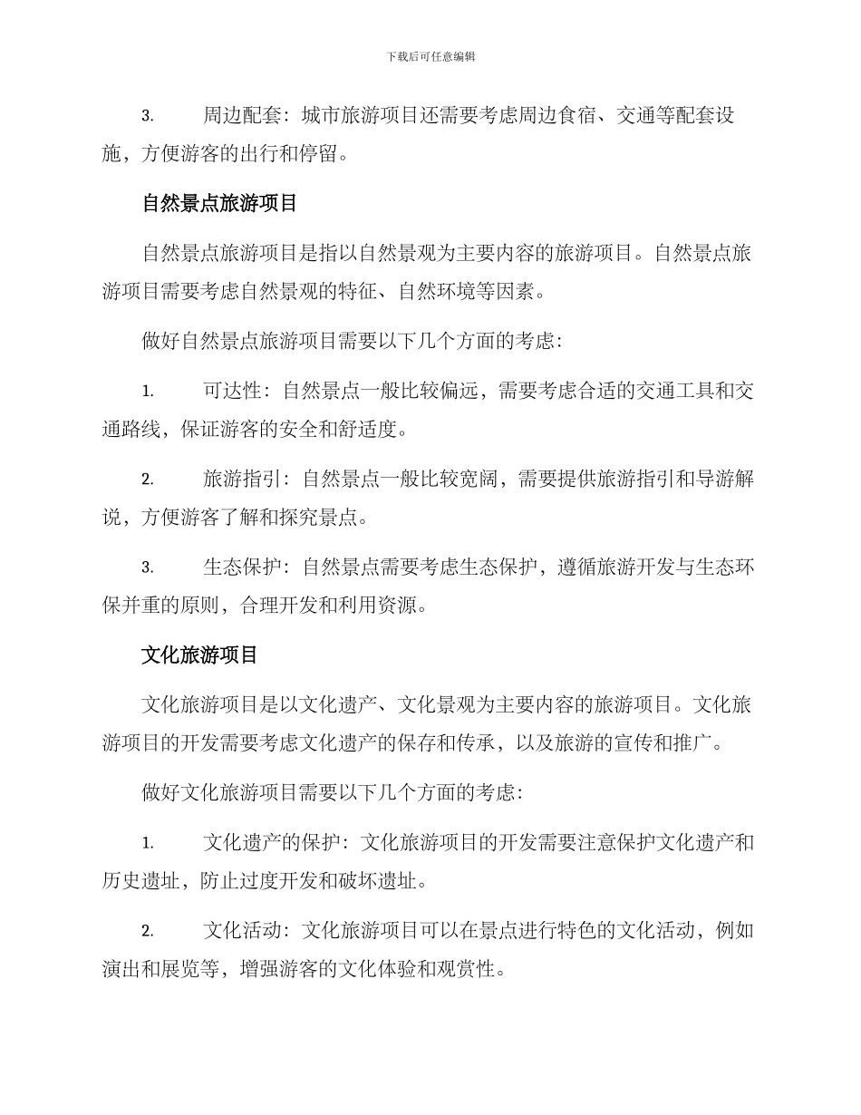 旅游项目的方案_第2页