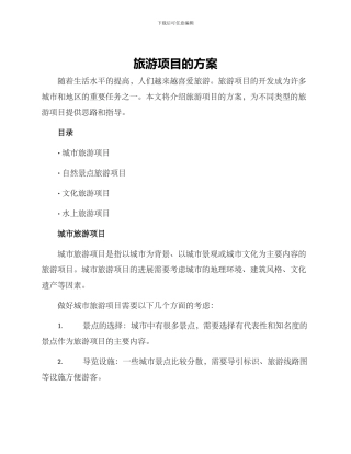 旅游项目的方案