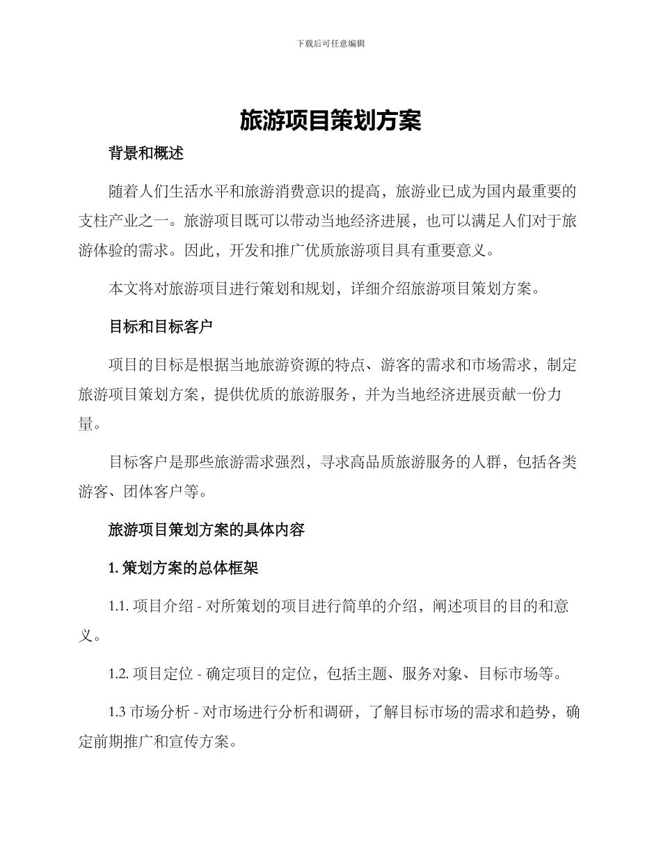 旅游项目策划方案_第1页
