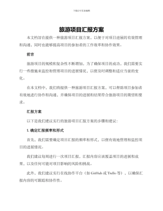 旅游项目汇报方案