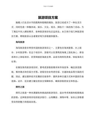 旅游项目方案