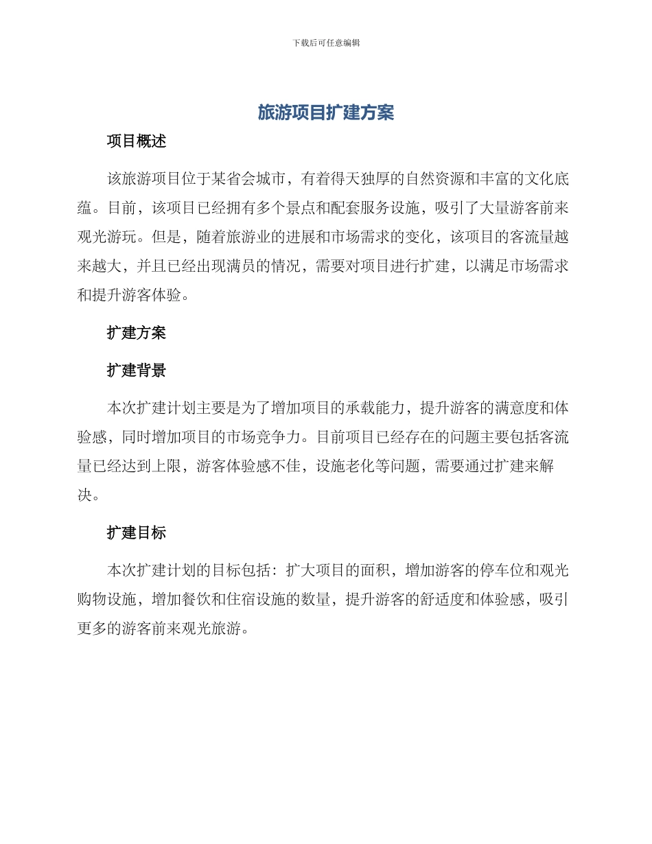 旅游项目扩建方案_第1页