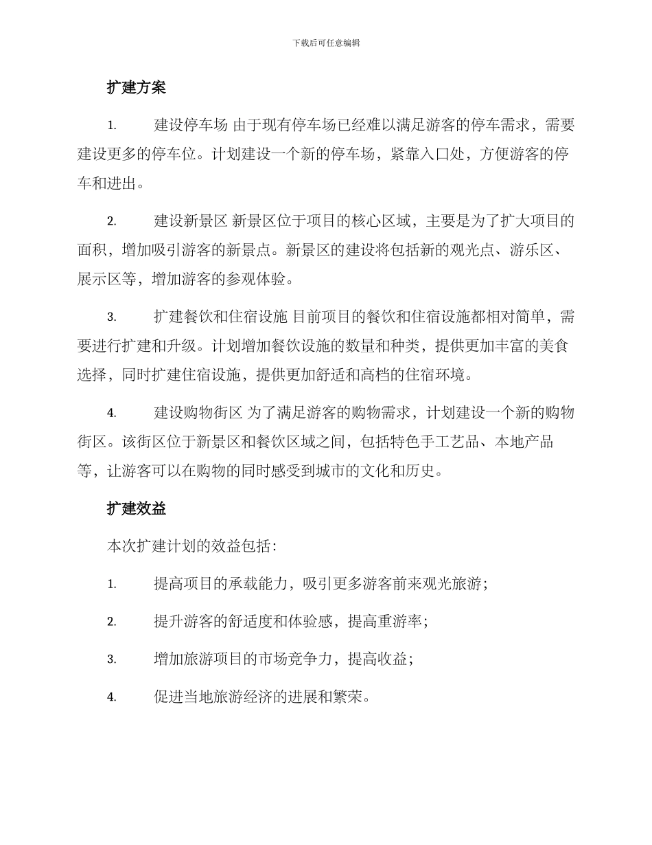 旅游项目扩建方案_第2页