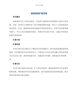 旅游项目扩建方案