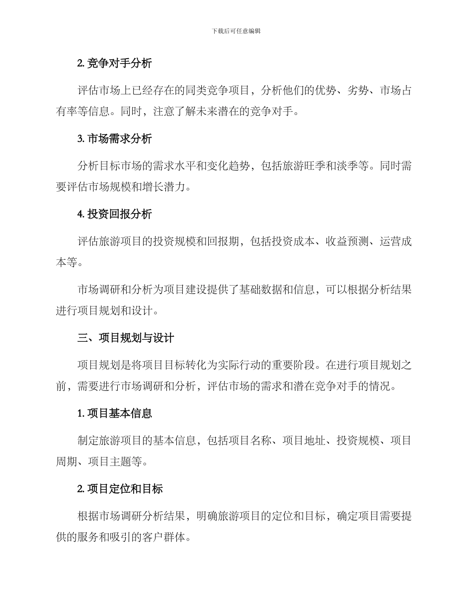 旅游项目建设谋划方案_第2页