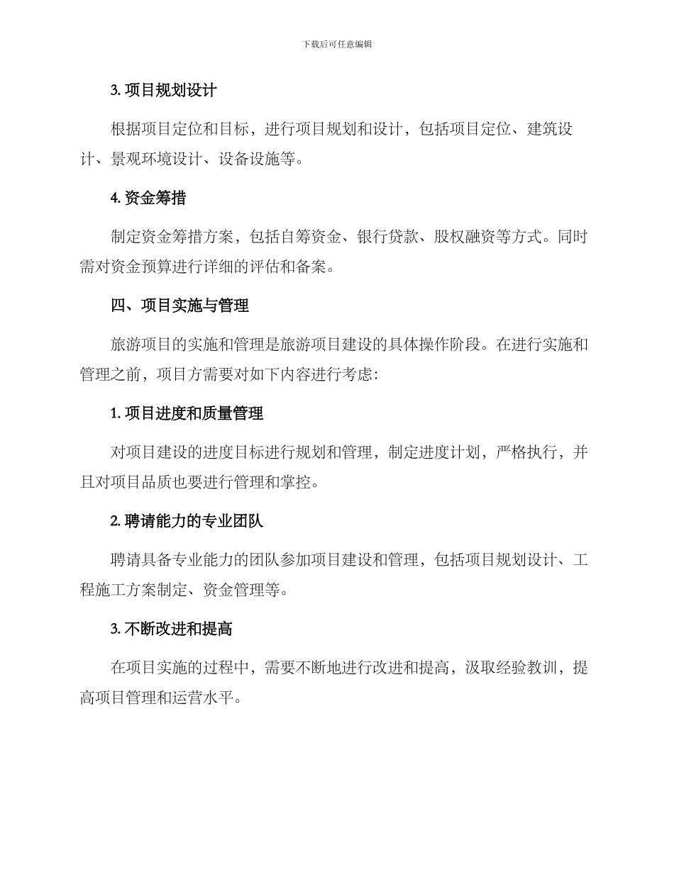 旅游项目建设谋划方案_第3页