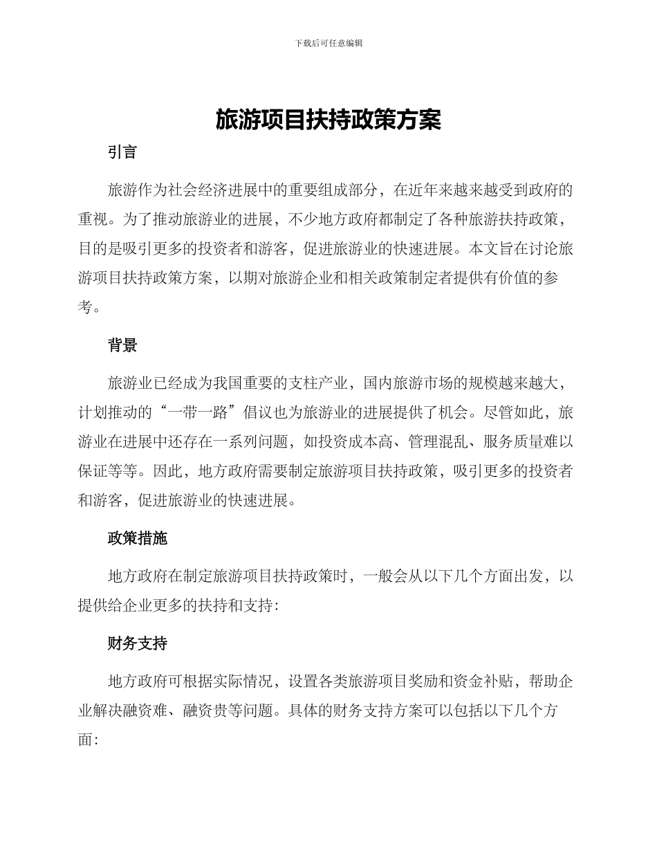 旅游项目扶持政策方案_第1页