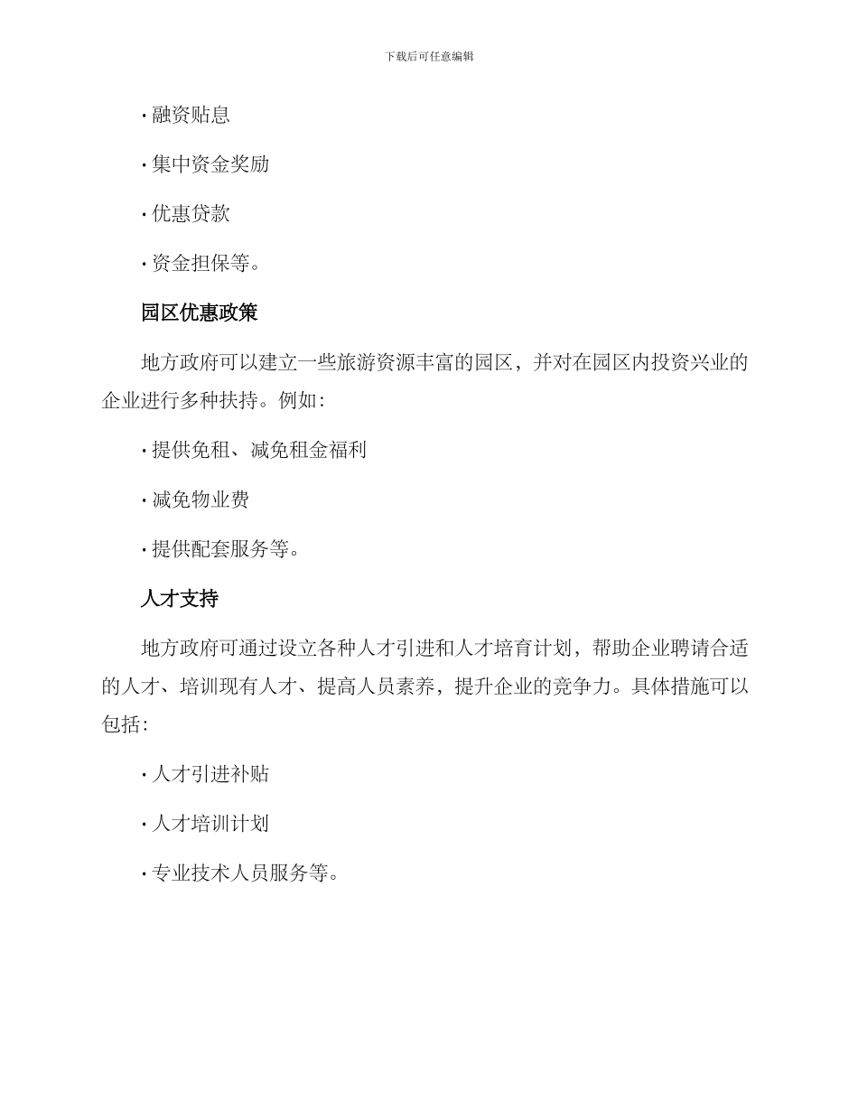 旅游项目扶持政策方案_第2页