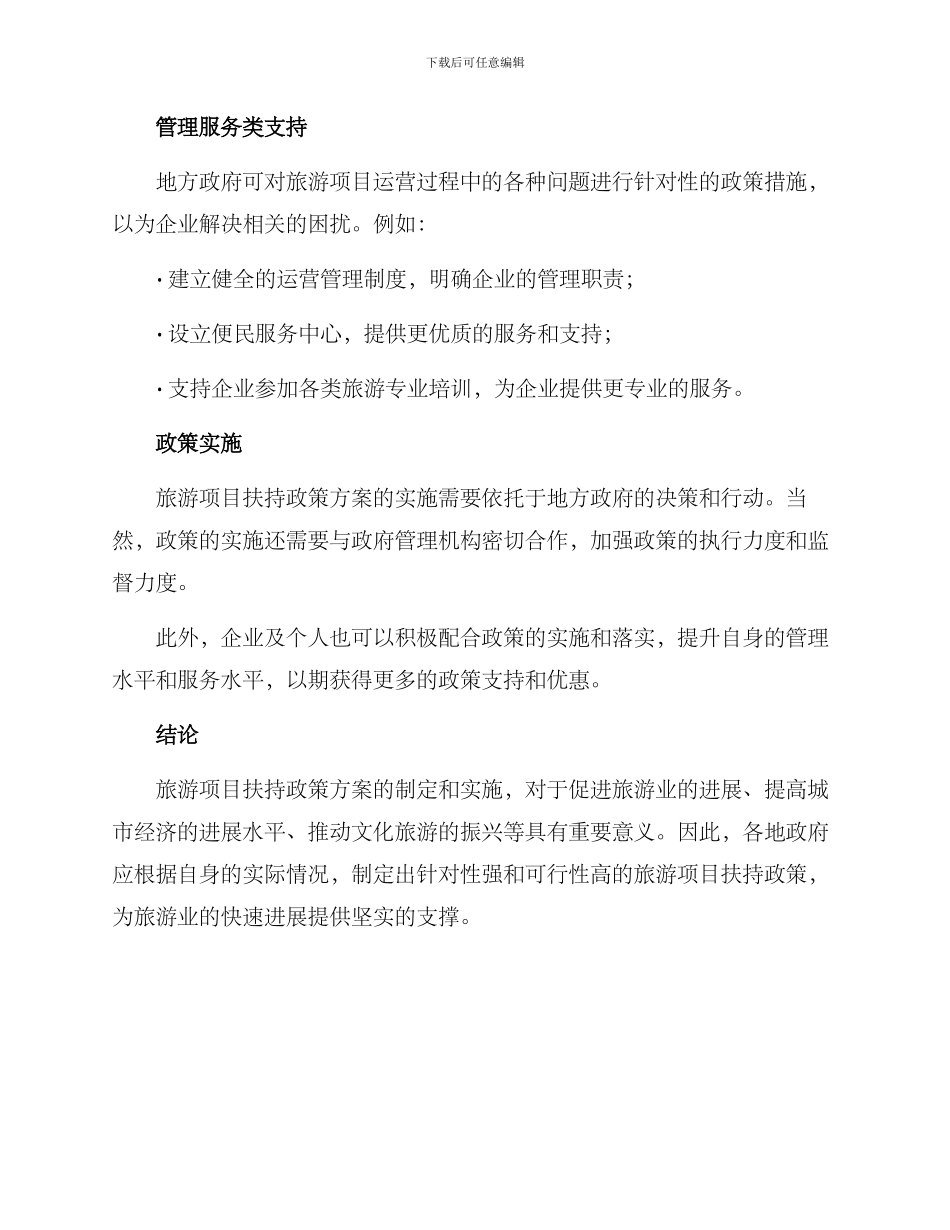 旅游项目扶持政策方案_第3页