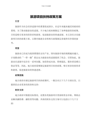 旅游项目扶持政策方案