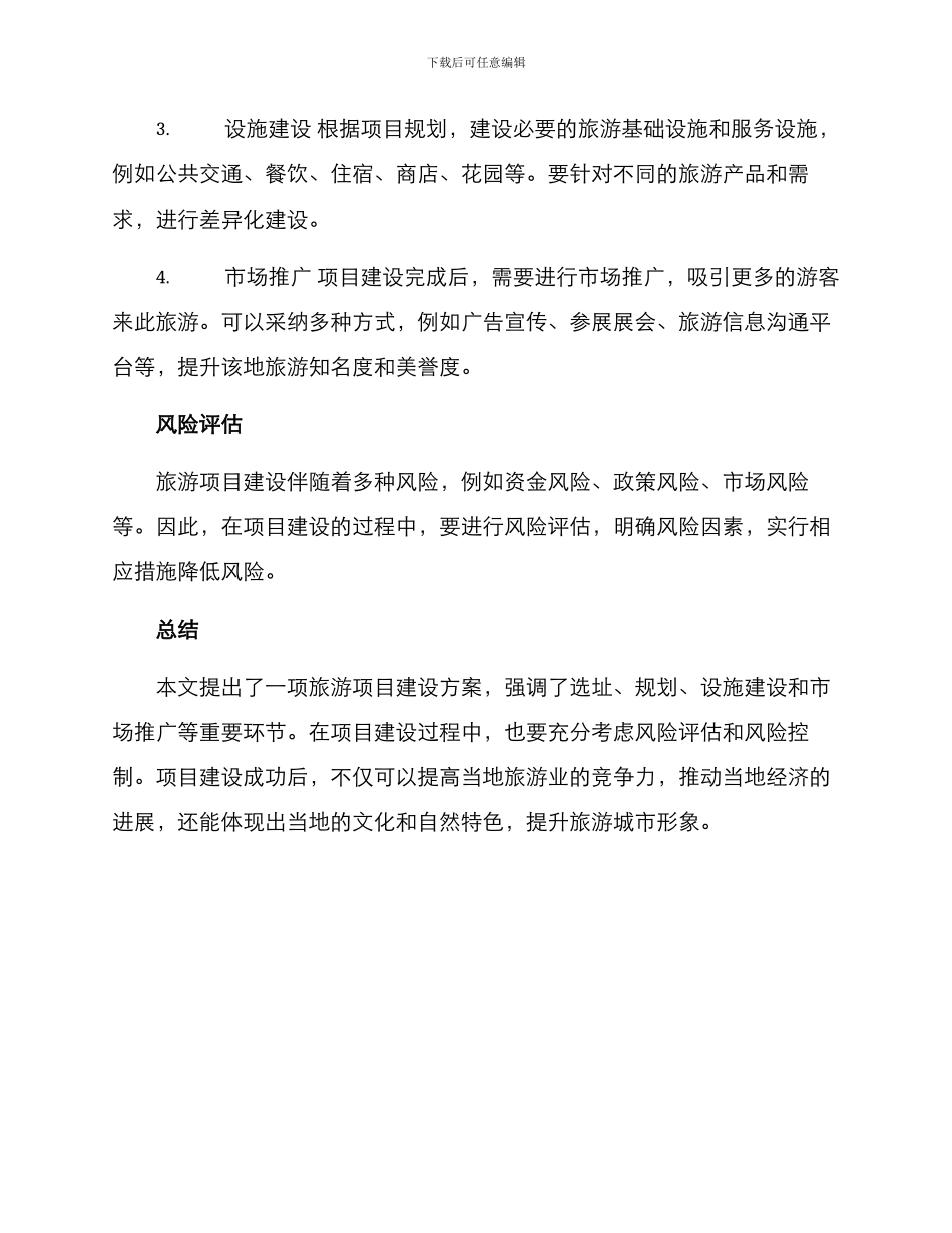 旅游项目建设方案_第2页
