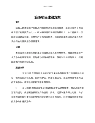 旅游项目建设方案