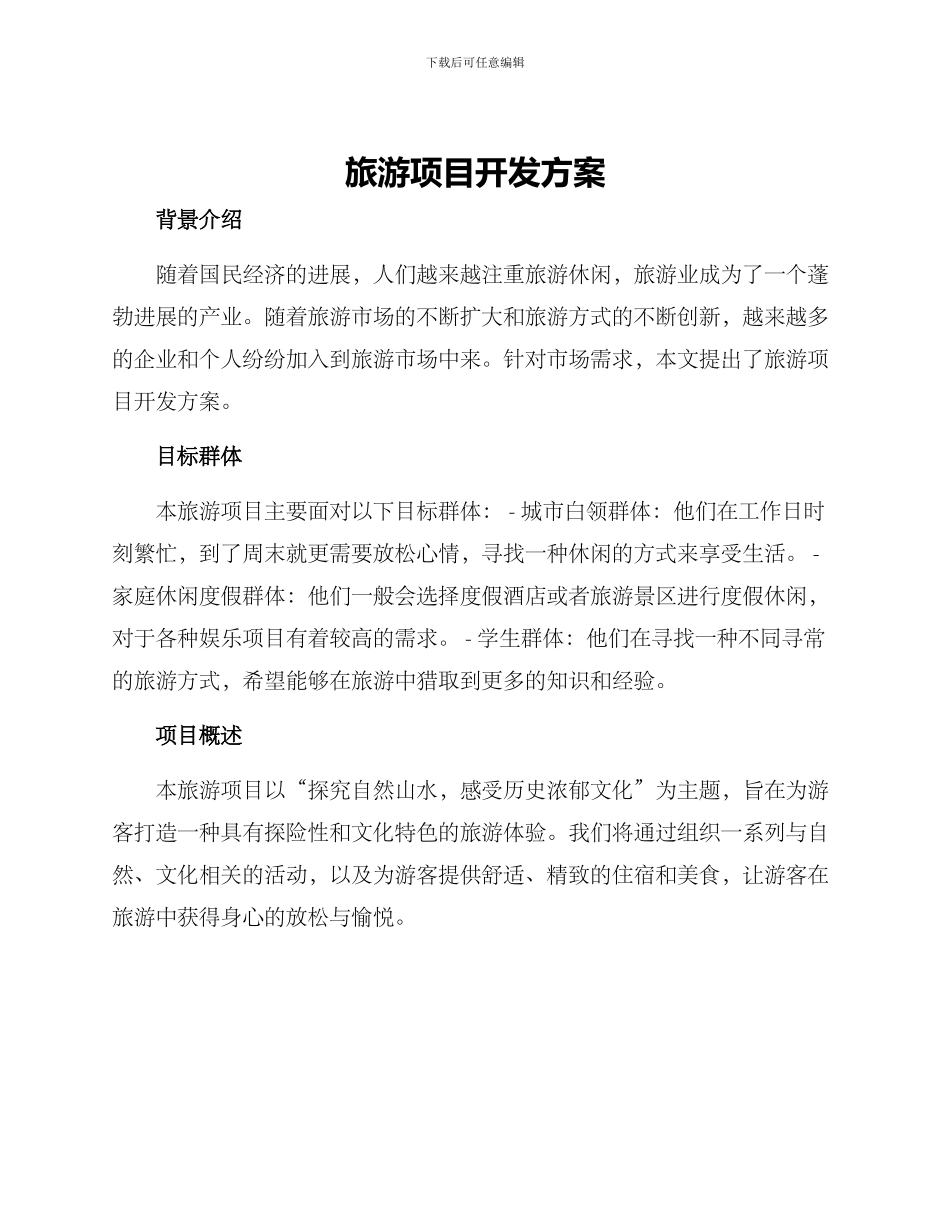 旅游项目开发方案_第1页
