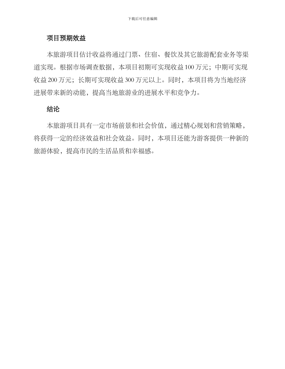 旅游项目开发方案_第3页