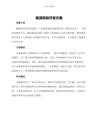 旅游项目开发方案